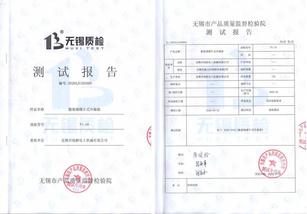 搪玻璃碟片式冷凝器測(cè)試報(bào)告P12【無錫質(zhì)檢】
