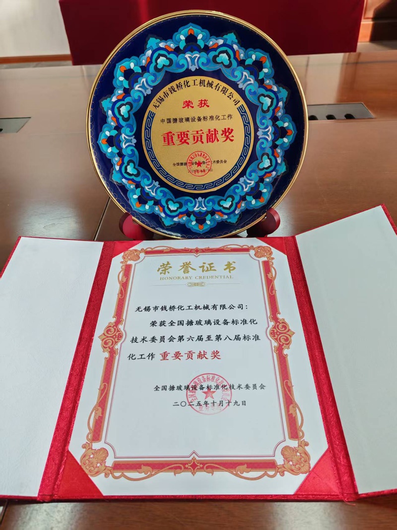 錢橋化工機(jī)械獲第六屆至第八屆標(biāo)準(zhǔn)化工作重要貢獻(xiàn)獎1